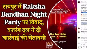 CG News: रक्षाबंधन पर नाइट पार्टी का प्रचार बना विवाद की वजह, रायपुर में बजरंग दल ने जताया विरोध