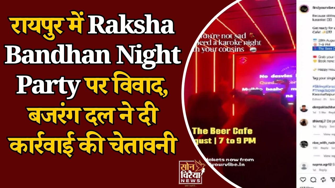 CG News: रक्षाबंधन पर नाइट पार्टी का प्रचार बना विवाद की वजह, रायपुर में बजरंग दल ने जताया विरोध