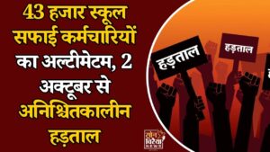 CG News: छत्तीसगढ़ में स्कूल सफाई कर्मचारियों का आंदोलन का ऐलान, 30 सितंबर तक सरकार को दिया समय