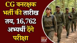 CG News: छत्तीसगढ़ में 1484 वनरक्षक पदों पर भर्ती तेज, 13 दिसंबर को होगी लिखित परीक्षा