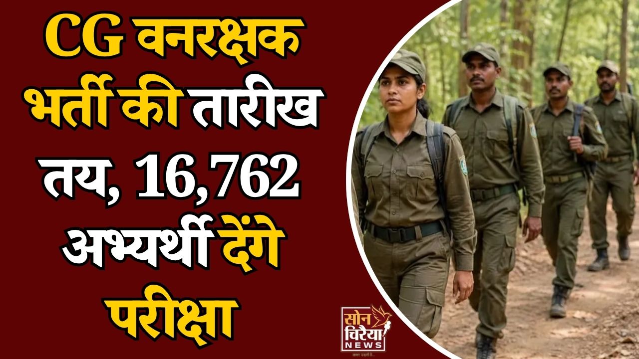 CG News: छत्तीसगढ़ में 1484 वनरक्षक पदों पर भर्ती तेज, 13 दिसंबर को होगी लिखित परीक्षा