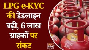CG News: छत्तीसगढ़ में 6 लाख LPG कनेक्शन पर कार्रवाई की तैयारी, 31 अगस्त तक पूरी करनी होगी e-KYC