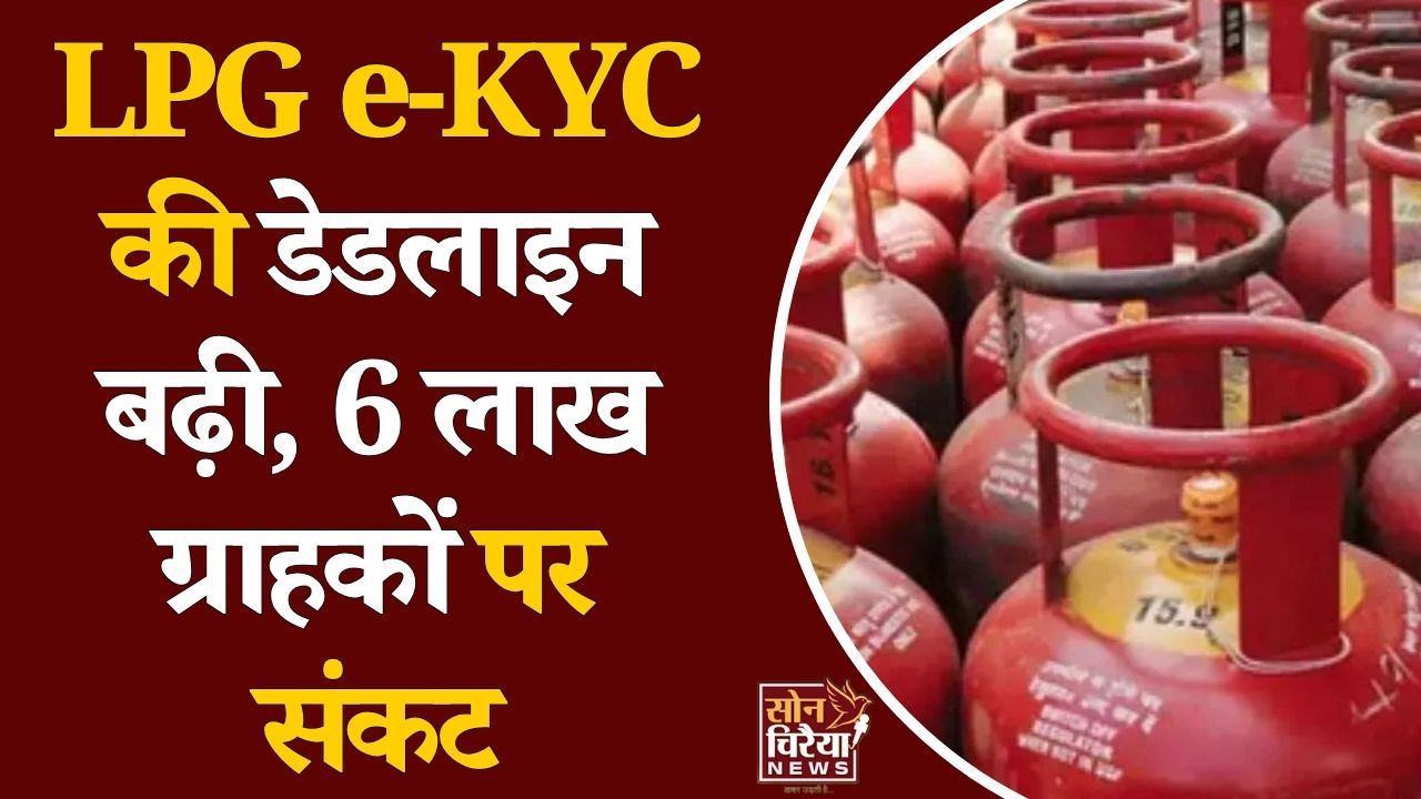 CG News: छत्तीसगढ़ में 6 लाख LPG कनेक्शन पर कार्रवाई की तैयारी, 31 अगस्त तक पूरी करनी होगी e-KYC