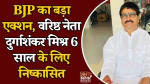 CG News: भाजपा ने दुर्गाशंकर मिश्र को 6 साल के लिए पार्टी से निकाला, संगठन में मची हलचल