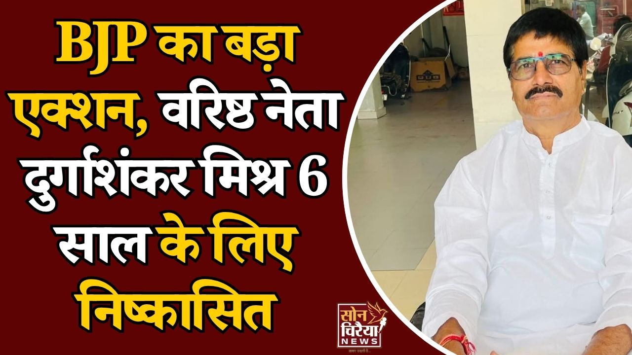 CG News: भाजपा ने दुर्गाशंकर मिश्र को 6 साल के लिए पार्टी से निकाला, संगठन में मची हलचल