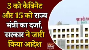 CG News: छत्तीसगढ़ में बड़ा प्रशासनिक फैसला, 18 पदाधिकारियों को मिला मंत्री का दर्जा