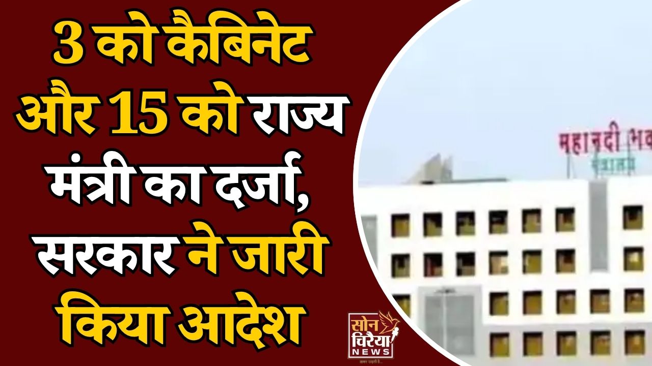 CG News: छत्तीसगढ़ में बड़ा प्रशासनिक फैसला, 18 पदाधिकारियों को मिला मंत्री का दर्जा