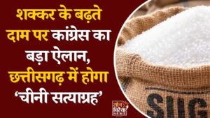 CG News: छत्तीसगढ़ में शक्कर की महंगाई पर सियासत तेज, दीपक बैज ने सरकार के खिलाफ ‘चीनी सत्याग्रह’ का किया ऐलान