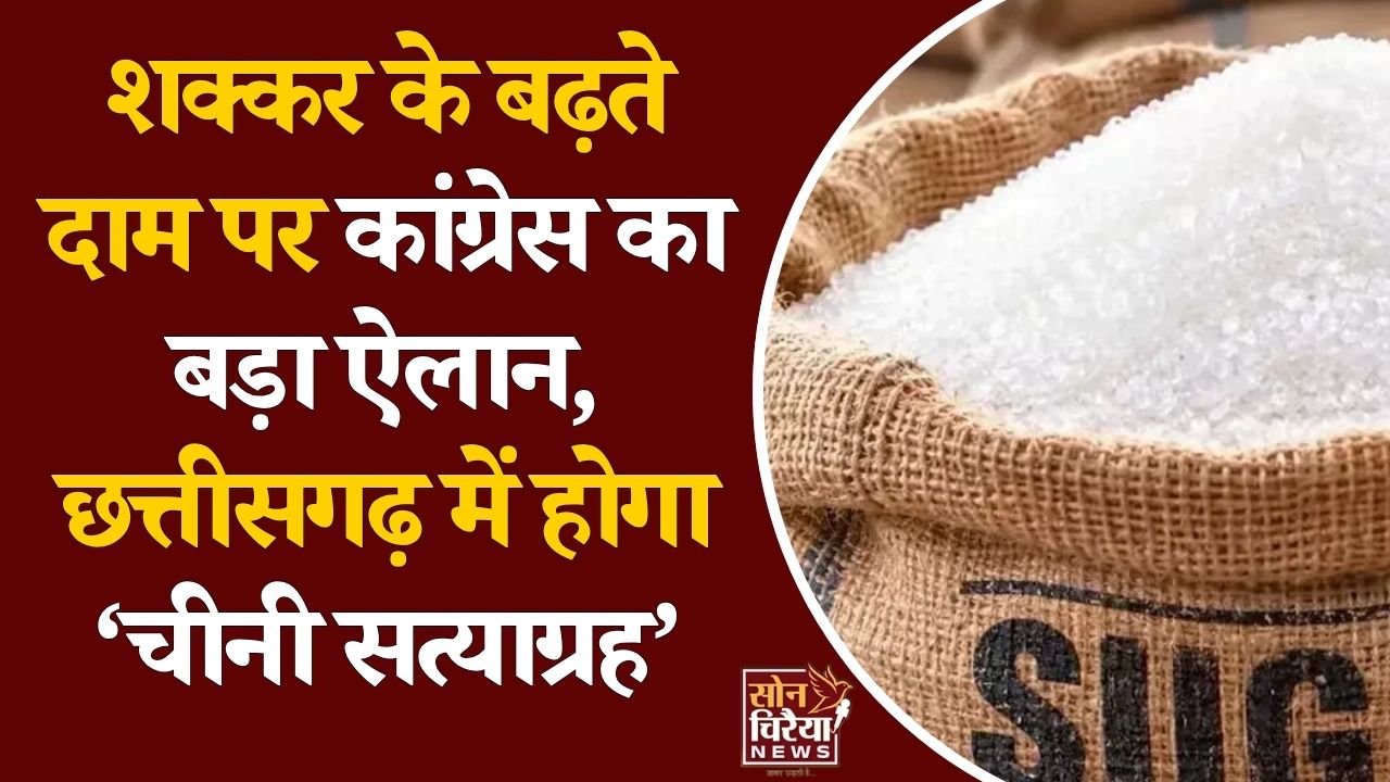 CG News: छत्तीसगढ़ में शक्कर की महंगाई पर सियासत तेज, दीपक बैज ने सरकार के खिलाफ ‘चीनी सत्याग्रह’ का किया ऐलान