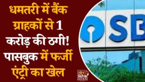 CG News: धमतरी में SBI कियोस्क सेंटर से बड़ी ठगी, ग्राहकों के 1 करोड़ से ज्यादा रुपये गायब