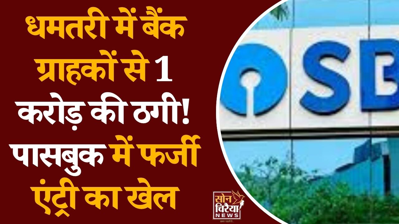 CG News: धमतरी में SBI कियोस्क सेंटर से बड़ी ठगी, ग्राहकों के 1 करोड़ से ज्यादा रुपये गायब