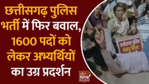 CG News: पुलिस आरक्षक भर्ती की सेकंड लिस्ट की मांग तेज, कवर्धा में गृह मंत्री के कार्यालय का घेराव
