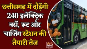 CG News: रायपुर, बिलासपुर, दुर्ग और कोरबा में 240 ई-बसें चलाने की तैयारी, रूट प्लान पर हुआ मंथन