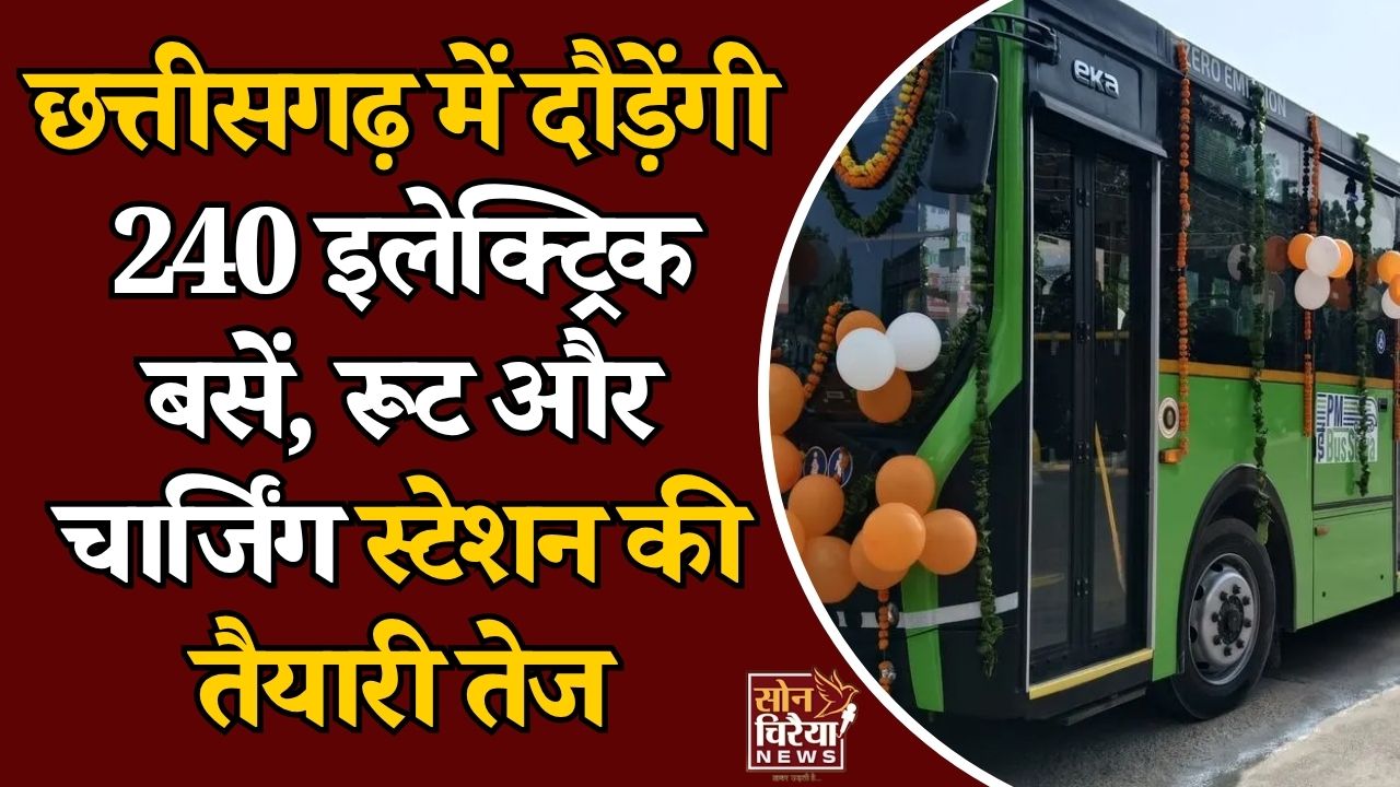 CG News: रायपुर, बिलासपुर, दुर्ग और कोरबा में 240 ई-बसें चलाने की तैयारी, रूट प्लान पर हुआ मंथन