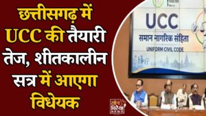 CG News: UCC पर CM साय का बड़ा ऐलान, 5 सदस्यीय समिति ने शुरू किया काम