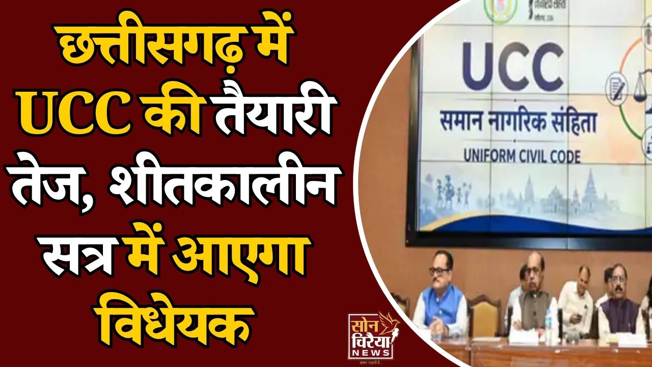 CG News: UCC पर CM साय का बड़ा ऐलान, 5 सदस्यीय समिति ने शुरू किया काम