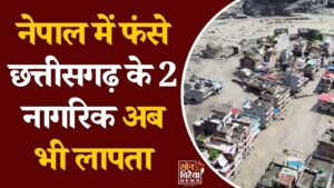 CG News: नेपाल बाढ़-भूस्खलन के बीच छत्तीसगढ़ सरकार की बढ़ी चिंता, लापता नागरिकों की तलाश तेज