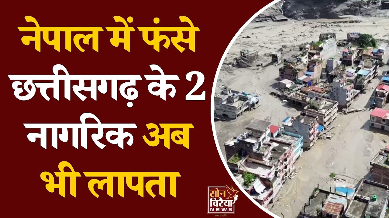 CG News: नेपाल बाढ़-भूस्खलन के बीच छत्तीसगढ़ सरकार की बढ़ी चिंता, लापता नागरिकों की तलाश तेज