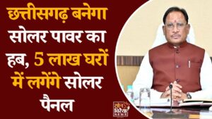 CG News: छत्तीसगढ़ में ऊर्जा क्षेत्र को मिलेगी नई रफ्तार, 30 हजार MW अतिरिक्त बिजली उत्पादन की तैयारी