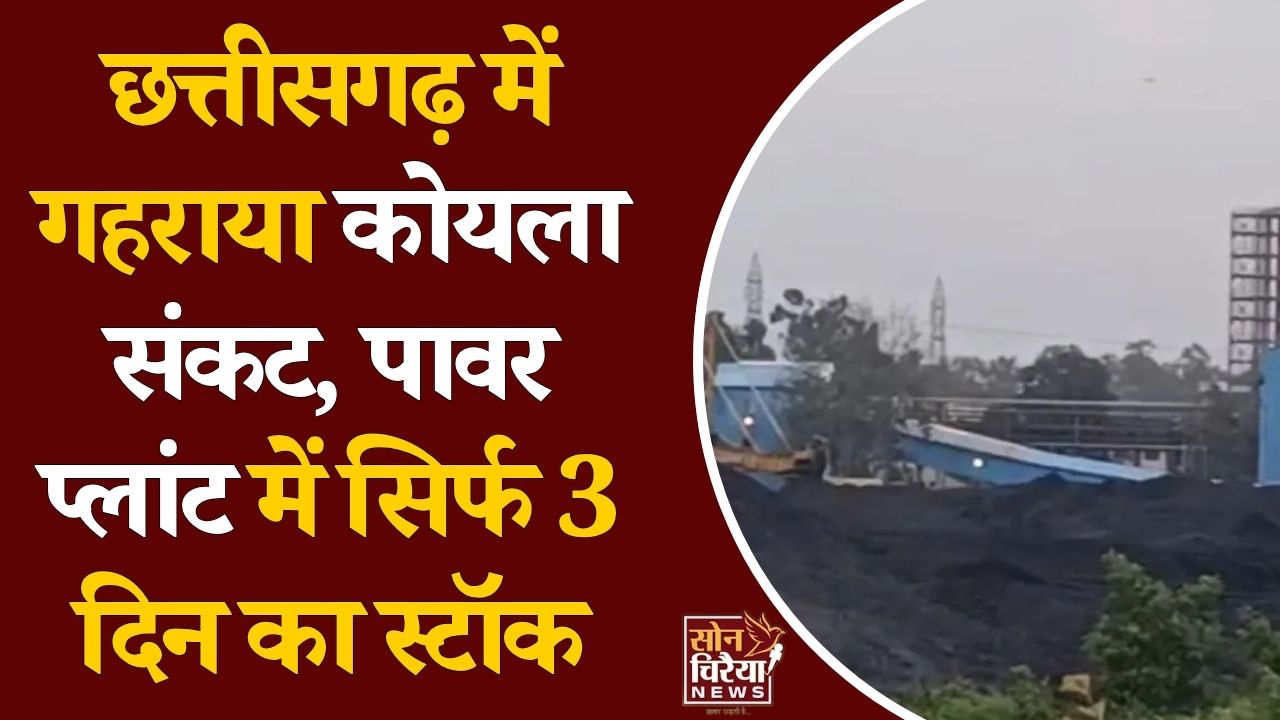 CG News: छत्तीसगढ़ में कोयले की कमी से बिजली संकट का खतरा, HTPS की एक यूनिट बंद, बाकी पर भी मंडराया संकट