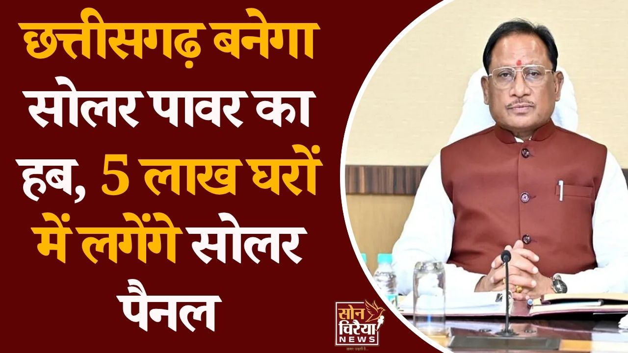 CG News: छत्तीसगढ़ में ऊर्जा क्षेत्र को मिलेगी नई रफ्तार, 30 हजार MW अतिरिक्त बिजली उत्पादन की तैयारी