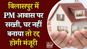 CG News: PM आवास की पहली किस्त लेकर भी निर्माण नहीं किया तो होगी कार्रवाई, कलेक्टर ने दिए सख्त निर्देश