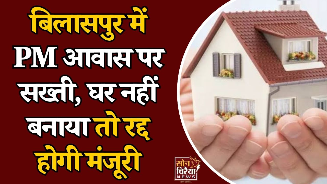 CG News: PM आवास की पहली किस्त लेकर भी निर्माण नहीं किया तो होगी कार्रवाई, कलेक्टर ने दिए सख्त निर्देश