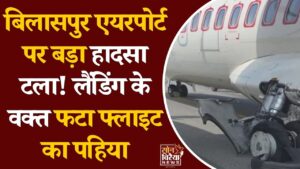 CG News: बिलासपुर एयरपोर्ट पर लैंडिंग के दौरान एलाइंस एयर की फ्लाइट का पहिया फटा, 60 यात्री सुरक्षित