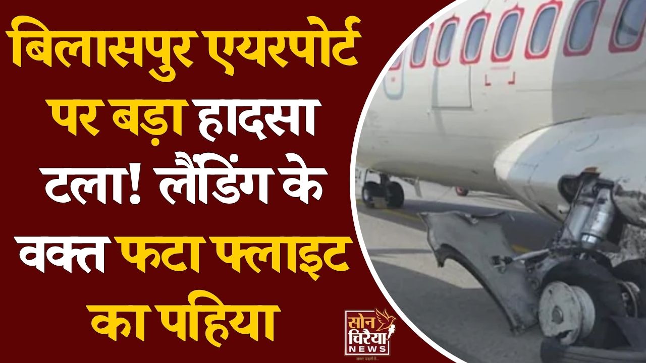 CG News: बिलासपुर एयरपोर्ट पर लैंडिंग के दौरान एलाइंस एयर की फ्लाइट का पहिया फटा, 60 यात्री सुरक्षित