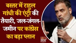 CG News: बस्तर में बदले सियासी समीकरण, राहुल गांधी के दौरे की तैयारी में कांग्रेस, आदिवासी मुद्दों पर बनेगी रिपोर्ट