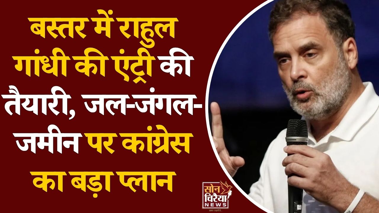 CG News: बस्तर में बदले सियासी समीकरण, राहुल गांधी के दौरे की तैयारी में कांग्रेस, आदिवासी मुद्दों पर बनेगी रिपोर्ट