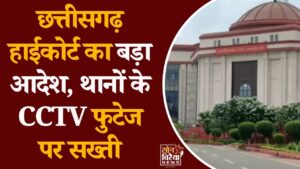 CG News: पुलिस थानों के CCTV को लेकर हाईकोर्ट सख्त, 18 महीने तक फुटेज सुरक्षित रखने के निर्देश