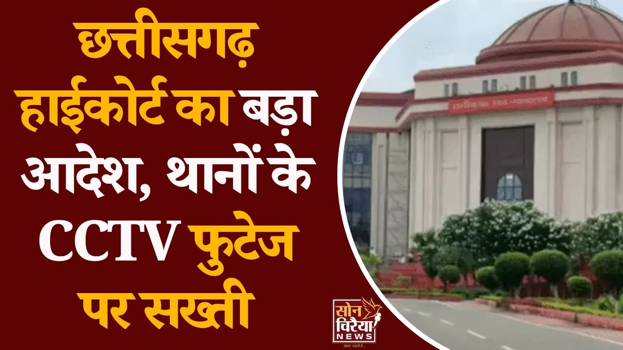 CG News: पुलिस थानों के CCTV को लेकर हाईकोर्ट सख्त, 18 महीने तक फुटेज सुरक्षित रखने के निर्देश