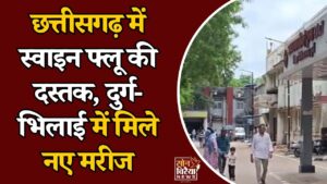 CG News: CG में H1N1 का बढ़ा खतरा, दुर्ग-भिलाई में दो नए मरीज मिलने से स्वास्थ्य विभाग अलर्ट