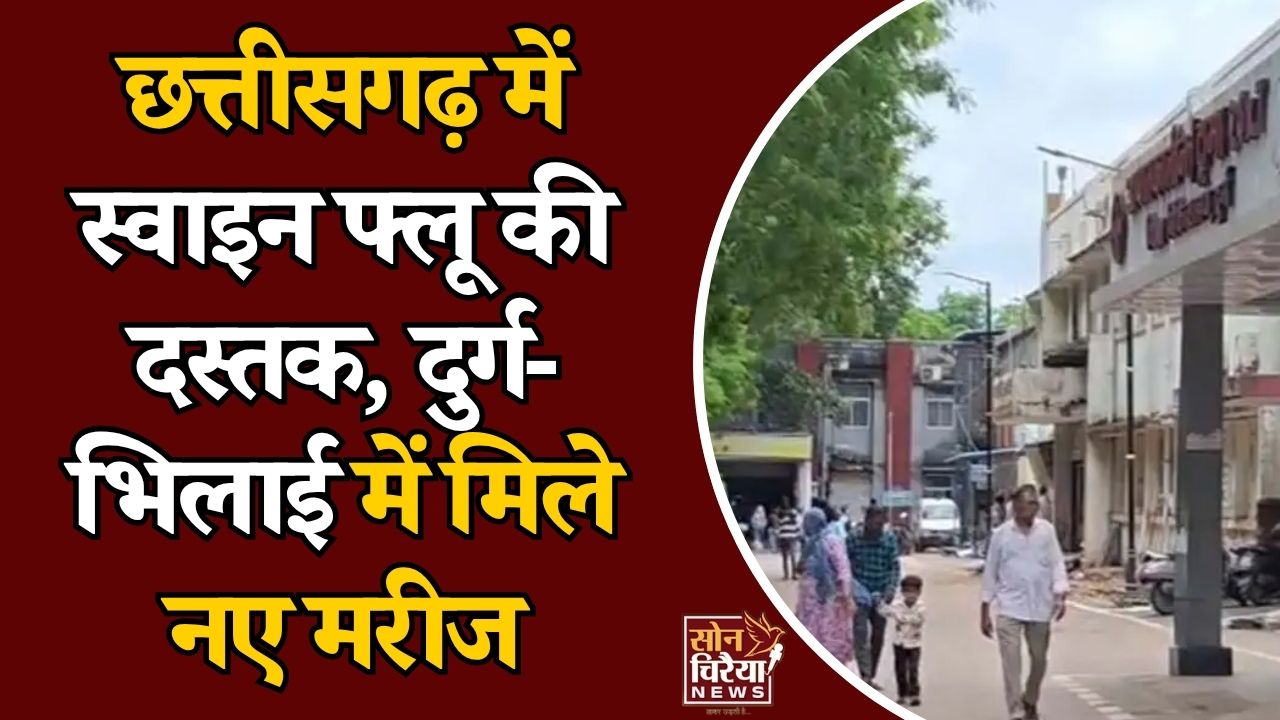 CG News: CG में H1N1 का बढ़ा खतरा, दुर्ग-भिलाई में दो नए मरीज मिलने से स्वास्थ्य विभाग अलर्ट