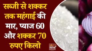 CG News: त्योहारों से पहले बढ़ी महंगाई, प्याज-शक्कर के दाम ने बिगाड़ा बजट, अब किलो की जगह पाव में खरीदारी