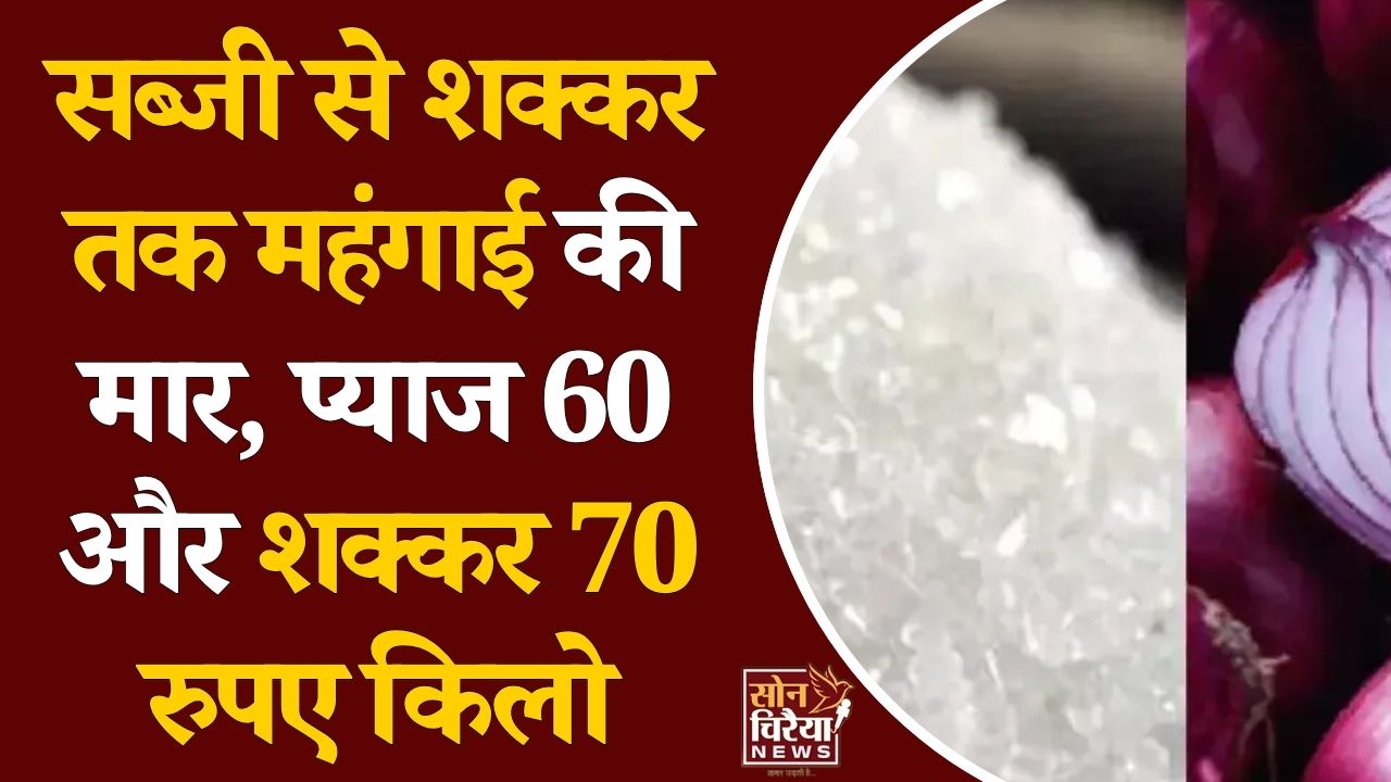 CG News: त्योहारों से पहले बढ़ी महंगाई, प्याज-शक्कर के दाम ने बिगाड़ा बजट, अब किलो की जगह पाव में खरीदारी