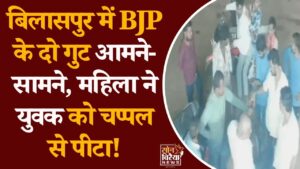 CG News: रतनपुर में चोरी के विवाद ने लिया हिंसक रूप, भाजपा से जुड़े दो पक्षों में मारपीट