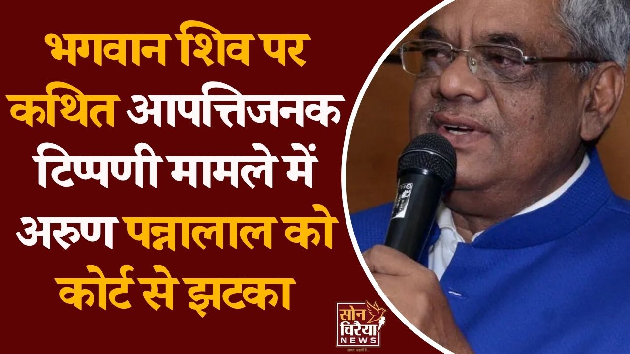 CG News: धार्मिक टिप्पणी मामले में बड़ा अपडेट, अरुण पन्नालाल की जमानत खारिज
