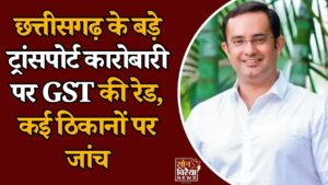 CG News: इंद्रजीत सिंह की HTC कंपनी पर GST की छापेमारी, 1500 ट्रकों के कारोबार से जुड़े रिकॉर्ड खंगाले