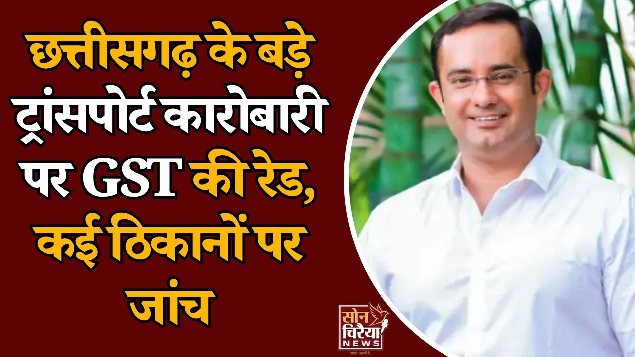 CG News: इंद्रजीत सिंह की HTC कंपनी पर GST की छापेमारी, 1500 ट्रकों के कारोबार से जुड़े रिकॉर्ड खंगाले