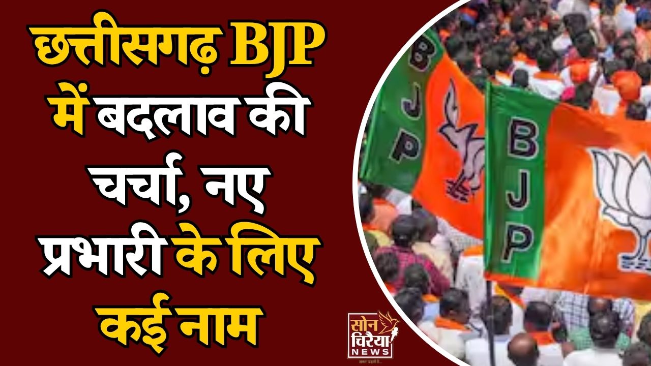 CG News: भाजपा की नई राष्ट्रीय टीम के बाद छत्तीसगढ़ में हलचल, प्रभारी पद के लिए इन नेताओं के नाम चर्चा में