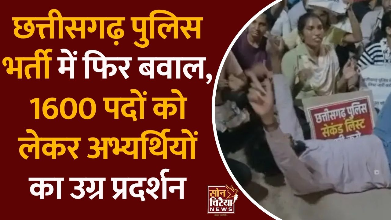 CG News: पुलिस आरक्षक भर्ती की सेकंड लिस्ट की मांग तेज, कवर्धा में गृह मंत्री के कार्यालय का घेराव