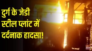 CG News: दुर्ग के स्टील प्लांट में पिघला लोहा गिरने से ठेकेदार की मौत, 1500 डिग्री तापमान की चपेट में आने से झुलसे