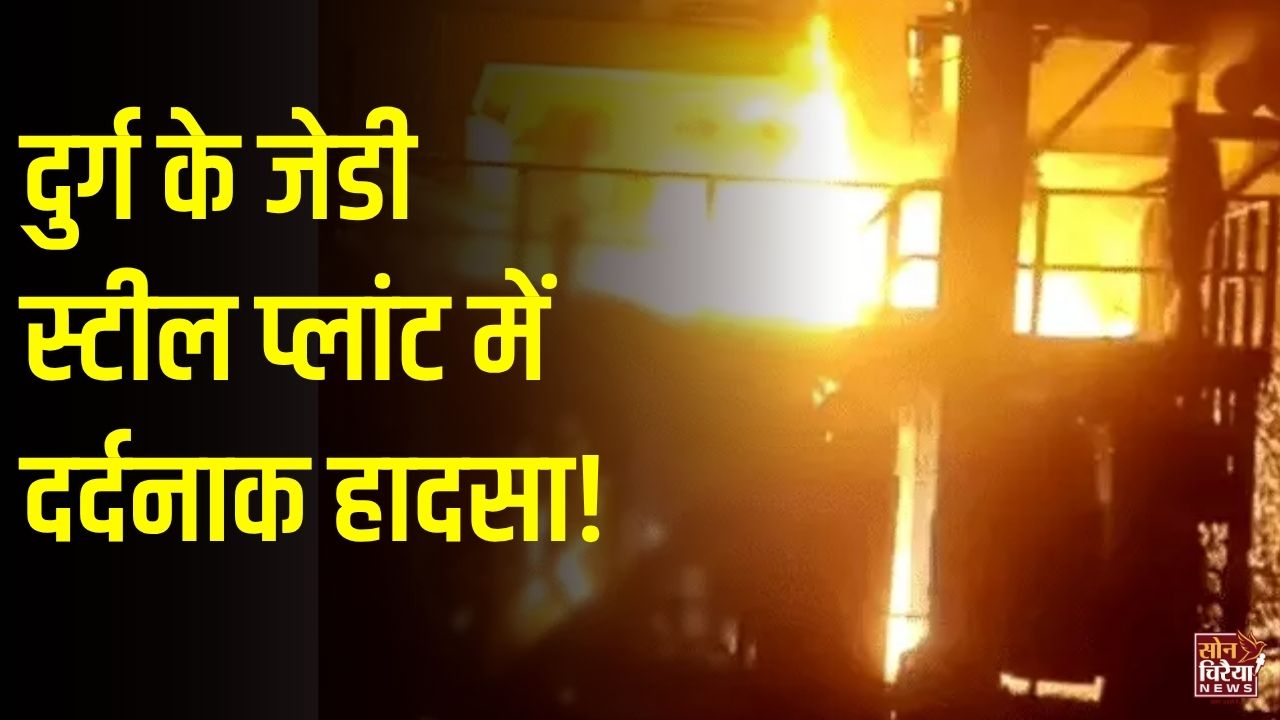 CG News: दुर्ग के स्टील प्लांट में पिघला लोहा गिरने से ठेकेदार की मौत, 1500 डिग्री तापमान की चपेट में आने से झुलसे
