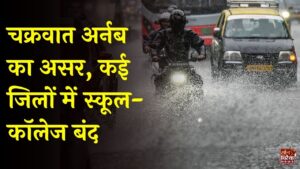 CG Weather: चक्रवात अर्नब के चलते रायपुर समेत कई जिलों में स्कूलों की छुट्टी, भारी बारिश का अलर्ट