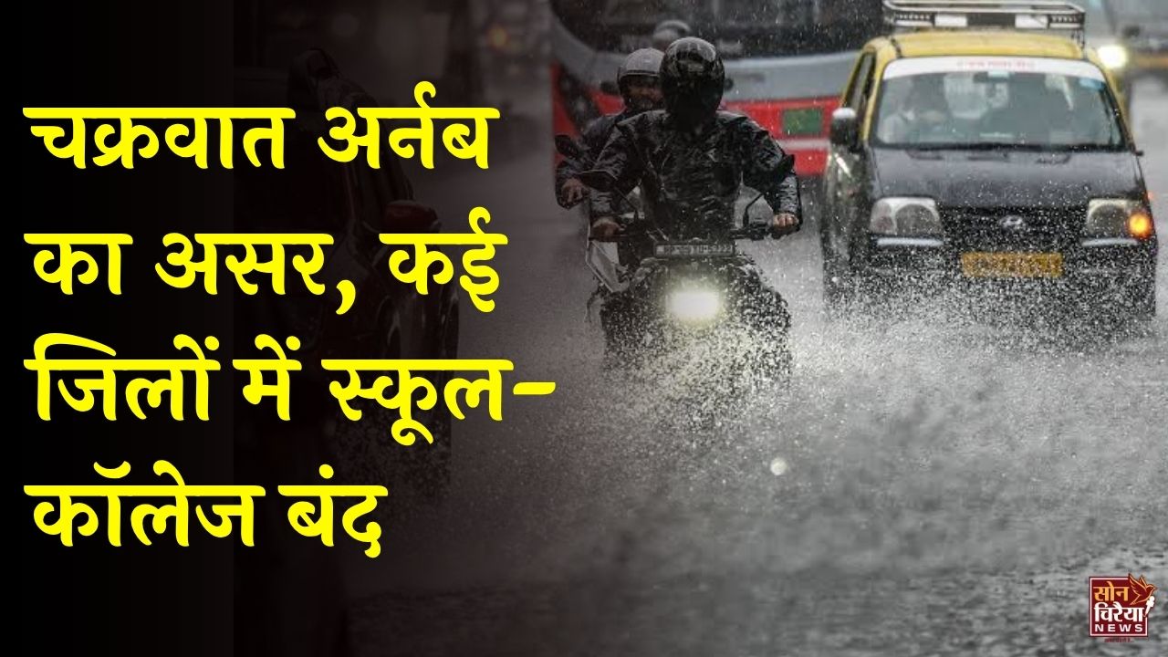 CG Weather: चक्रवात अर्नब के चलते रायपुर समेत कई जिलों में स्कूलों की छुट्टी, भारी बारिश का अलर्ट