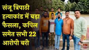 CG News: कांग्रेस नेता संजू त्रिपाठी हत्याकांड के सभी 22 आरोपी बरी, 2022 में हुई थी दिनदहाड़े हत्या