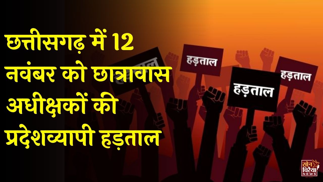 CG News: छत्तीसगढ़ में 12 नवंबर को छात्रावास अधीक्षकों की सांकेतिक हड़ताल, सेवा शर्तों और पदोन्नति सहित कई मांगें उठाईं
