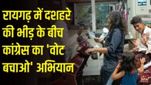 CG News: रायगढ़ में 'वोट बचाओ, देश बचाओ' अभियान के तहत कांग्रेस ने बांटे पर्चे, मतदाता सूची में गड़बड़ी के आरोप लगाकर की इस्तीफे की मांग
